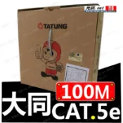 【大同 CAT.5e 24AWG 網路線】 CAT5e UTP 室內用 純銅 網路線 100公尺 原廠盒 POE 光訊