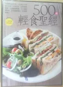 ✤AQ✤ 500道輕食聖經 楊桃/楊桃⏫ 七成新 U5211