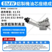 【現貨秒發】BMW G01 G05 G11 G20 G30 G32 B46D B48 鋁製機油芯座總成