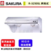 【櫻花牌 R-3250SL】 排油煙機 抽油煙機 廚房排煙機 斜背式除油煙機 (不銹鋼80公分)(部分地區含基本安裝)