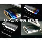 🔥CRV3代 CRV3.5代 專用 裝飾排氣管 天蠍 卡夢碳纖維 尾飾管 排氣管 銀色 藍色 蠍子管 尾管 三代