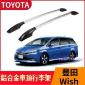 Toyota 豐田 Wish 汽車鋁合金車頂架 車頂行李架 改裝專用 車頂旅行架 車頂架直桿 免打孔 外裝飾配件
