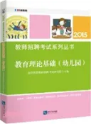 【三民網路書店】教育理論基礎(幼稚園)（簡體書） 作者：京佳教育教師招聘考試研究院 編著