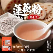 全素  台灣  台南小農  白河純手工蓮藕粉   蓮藕汁、蓮蓬汁、藕粉  黑糖粉粿 涼糕   HT