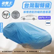 C尺寸 防塵汽車車罩｜室內車庫用 防灰塵車罩｜福特 你愛他 LIATA TIERRA｜台灣上市公司恆大不織布｜破盤王