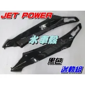 【水車殼】三陽 JET POWER 邊軌組 黑色 2入1組$840元 側條組 邊條組 捷豹 EVO 全新副廠件