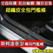 斯柯達 門檻條 後備箱後護板 迎賓踏板保護貼 OCtavia YEti SUperb KODIAQ Fabia適用門檻條