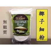 椰子麵粉椰子細粉椰子粉不是椰蓉，USDA 認證，含有纖維可以烘焙，由椰肉磨製而成，也有奇蹟牌椰子油以及椰糖,辣木子