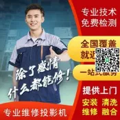 全國維修投影機主板電源維修愛普生索尼松下巴可鴻合極米宏基明基日立等專業投影儀修可上門