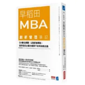 《職場工作用書～二手書》早稻田MBA創新管理筆記