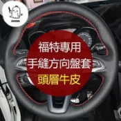 【💕台灣熱售💕】Ford Focus福特Mondeo方向盤手縫真皮MKFiesta銳
