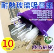 《好媳婦》櫻井屋【耐熱玻璃吸管十入套裝組】附收納袋/珍珠奶茶吸管/波霸吸管/斜口吸管/飲料環保吸管/吸管刷/禮品贈品首選