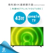 【專售店三年保固 免運費】飛利浦 PHILIPS 43PUH7406 43吋 4K 聯網液晶顯示器