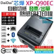 【呆灣現貨】DaiDai 芯燁自動切紙熱感應打印機 XP-Q90EC（有線/無線 三款可選）＃B12 發票機 出單機