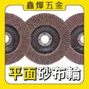現貨🚚24快速出貨📃開發票【鑫燁建材五金】4吋 平面砂布輪 LSA  布輪 千葉輪 百葉輪 研磨 拋光 除鏽