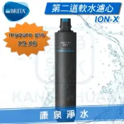 康泉淨水 ◤免運費◢ 德國 BRITA mypure pro 過濾系統/淨水器 ION-X離子交換樹脂濾心~適用於X6、X9第二道★去除石灰水垢
