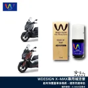 WDESIGN X-MAX 補漆筆 機車補漆筆 YAMAHA 山葉 XMAX X MAX 點漆 棕色 消光灰 哈家人