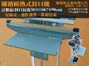 【邁提斯】超多規格腳踏式封口機 各種型號可選擇 直熱式/瞬熱式(免預熱) 單線/雙線 足踏 包裝 鋁箔袋 收縮膜 茶包袋