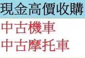 雲林&嘉義&台南 現金到府收購 收購中古機車 收購機車 收購摩托車 中古機車收購 收購二手機車 現金到府高價收購中古機車