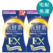 玉山最低比價網 [COSCO代購6] D153709 Simply 新普利 超濃代謝夜酵素錠 EX 30錠 X 2盒