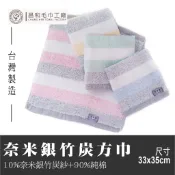 《Changher》奈米銀竹炭方巾1入組【輕巧攜帶方便】【奈米銀竹炭紗】台灣製