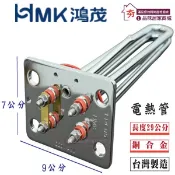 《HMK鴻茂》鴻茂電熱管 原廠 電熱管 感溫型電熱管 導熱速度快 4KW/6KW加熱棒 熱水器加熱管 四接點 長方形