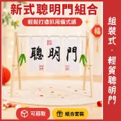 可超取｜新款聰明門 自行組裝 抓周道具 抓周儀式 寶寶抓周 羊毛氈 蔥 門框 聰明門布條 抓周布簾