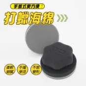 【R2】省力握把海綿 打蠟海綿 上蠟綿 汽車輪胎打蠟海綿 高密度異型海綿 手抓式拋光海綿