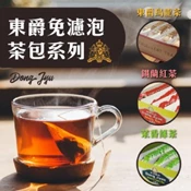 【愛合購】【DONG JYUE東爵】烏龍茶/錫蘭紅茶/茉香綠茶(免濾茶包)