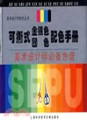 【三民網路書店】可撕式金銀色四色配色手冊（簡體書） 作者：張洪德