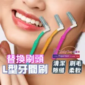 現貨｜L型牙間刷替換刷頭 牙間刷補充包 齒縫刷替換頭 軟毛牙縫刷 替換刷芯 口腔清潔用品 後槽牙清潔 牙縫刷替換頭