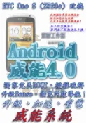 【葉雪工作室】改機HTC One S (Z520e)(Z560e)威能Android4.2 升級M7 超越蝴蝶機 含百款資源Root刷機 Butterfly Sony Z