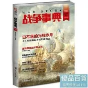 戰爭事典023 指文圖書;指文烽火工作室;日不落帝國;伊莉莎白;光榮革命;法國大革命;克倫威爾;拿