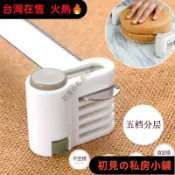 ⚡在臺熱售 臺灣出貨🔥蛋糕切片器吐司麵包分層輔助器家用可調節烘焙工具切片神器
