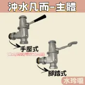 【水玲瓏】腳踏式主體 手壓式主體 沖水凡而主體 沖水凡而 馬桶沖水 坐式 蹲式 噴射式 主體 沖水上座 油壓沖水凡而主體