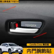 Toyota Corolla Cross 內門腕飾貼 內門板 車門扶手 卡夢 內飾改裝 汽車 CC改裝配件