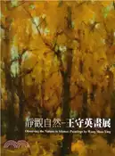 【三民網路書店】靜觀自然-王守英畫展 作者：撰文;林文海