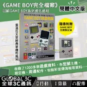 《GAME BOY完全檔案》任天堂 經典掌機 完全收錄 各型號主機 懷舊遊戲 送GAME BOY主題筆記本