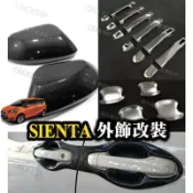 🔥SIENTA配件🔥車門拉手 門把 手把 門碗 門框 保護殼 後照鏡 中柱貼 自動門貼紙 亮黑色 卡夢碳纖維 計程車