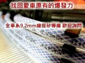 [[瘋馬車鋪]]GP 9.2mm強化版矽導線+NGK 銥合金火星塞 - MAV 1.8/2.0 Tierra 2.0專用