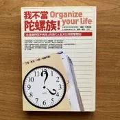 【MY便宜二手書/勵志*A3】我不當陀螺族！—「永遠嫌時間不夠用」的現代人全方位時間管理術│麥田│羅妮.艾森