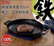 《好媳婦》土耳其製造原裝進口【LAVA鑄鐵圓烤盤30cm平煎鍋】100%鑄鐵製平底鍋/韓式烤肉/煎盤/生鐵鍋/頂級鑄鐵鍋