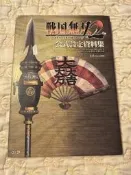 戰國無雙2，公式設定資料集，2006年初版，143P，封皮狀