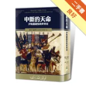 中斷的天命：伊斯蘭觀點的世界史[二手書_良好]11318894249 TAAZE讀冊生活網路書店