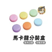 (店+)馬卡龍分裝盒 PP 面霜盒 膏霜盒 分裝罐 分裝盒 眼影 小飾品 精油罐 10克 10g 容器 塑膠盒 分裝 飾品盒