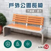 公園椅 休閒椅 戶外椅 長椅 塑木椅  公共椅 不鏽鋼椅(有靠背款式 總長150cm)【PARK-15K】