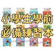 現貨【風車】FOOD超人學前必備練習本運筆迷宮數字1-100英文ABC注音ㄅㄆㄇ基礎進階國字英文九九乘法拼音練習