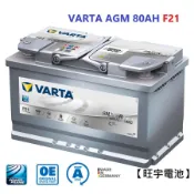 【旺宇電池】VARTA AGM F21  80AH 華達電池 BENZ BMW AUDI VW MINI 啟停車專用