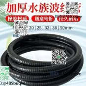 魚缸黑色波紋管水族箱換水管軟管大型魚池膠過濾器水管粗管出水管