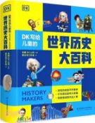 【三民網路書店】DK寫給兒童的世界歷史大百科（簡體書） 作者：(英)英國DK公司